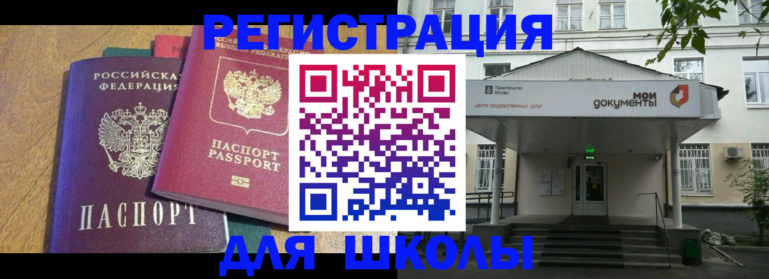 прописка для школы в Сунже